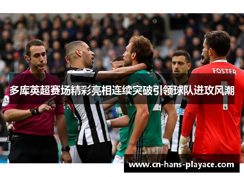多库英超赛场精彩亮相连续突破引领球队进攻风潮