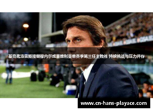基克弗洛雷斯接替穆内尔成塞维利亚单赛季第三任主教练 持续挑战与压力并存