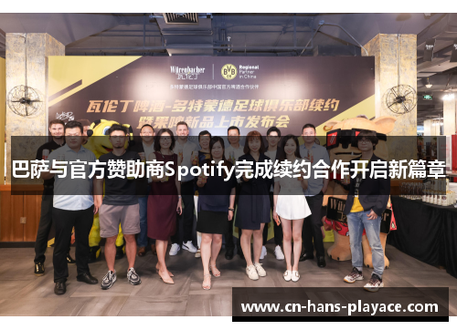 巴萨与官方赞助商Spotify完成续约合作开启新篇章