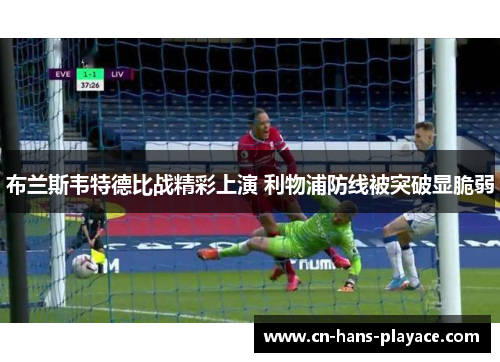 布兰斯韦特德比战精彩上演 利物浦防线被突破显脆弱