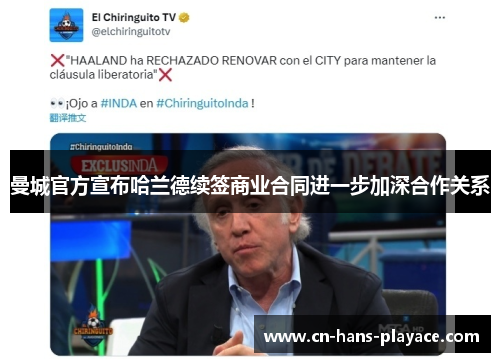 曼城官方宣布哈兰德续签商业合同进一步加深合作关系 曼城官方宣布哈兰德续签商业合同进一步加深合作关系