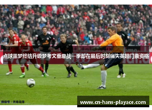 点球噩梦终结升级梦考文垂鏖战一季却在最后时刻痛失英超门票资格