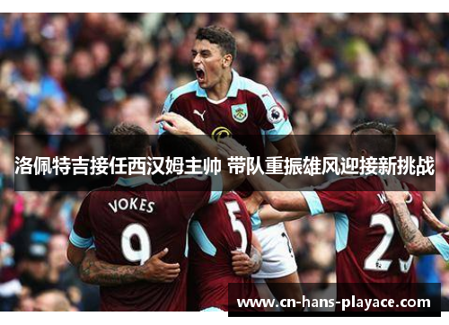 洛佩特吉接任西汉姆主帅 带队重振雄风迎接新挑战 洛佩特吉接任西汉姆主帅 带队重振雄风迎接新挑战
