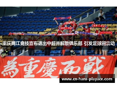 重庆两江竞技宣布退出中超并解散俱乐部 引发足球圈震动 重庆两江竞技宣布退出中超并解散俱乐部 引发足球圈震动