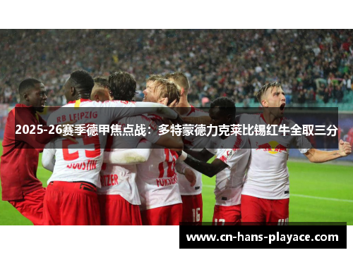 2025-26赛季德甲焦点战：多特蒙德力克莱比锡红牛全取三分