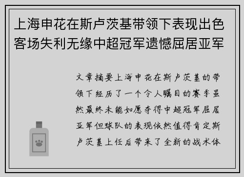 上海申花在斯卢茨基带领下表现出色客场失利无缘中超冠军遗憾屈居亚军