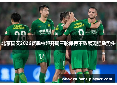 北京国安2026赛季中超开局三轮保持不败展现强劲势头