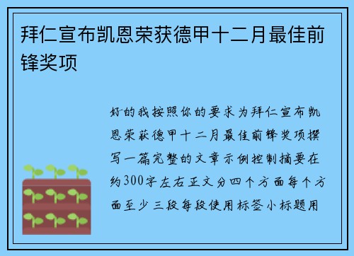 拜仁宣布凯恩荣获德甲十二月最佳前锋奖项