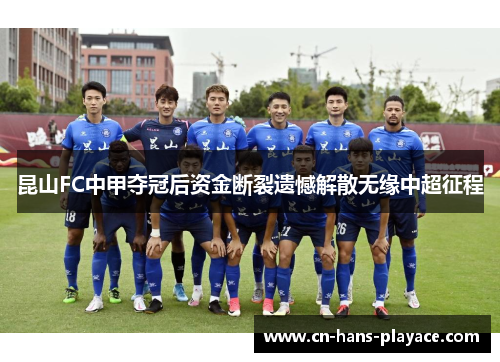 昆山FC中甲夺冠后资金断裂遗憾解散无缘中超征程