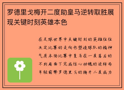 罗德里戈梅开二度助皇马逆转取胜展现关键时刻英雄本色