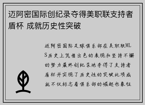 迈阿密国际创纪录夺得美职联支持者盾杯 成就历史性突破