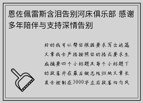 恩佐佩雷斯含泪告别河床俱乐部 感谢多年陪伴与支持深情告别 恩佐佩雷斯含泪告别河床俱乐部 感谢多年陪伴与支持深情告别