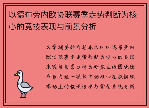 以德布劳内欧协联赛季走势判断为核心的竞技表现与前景分析 以德布劳内欧协联赛季走势判断为核心的竞技表现与前景分析