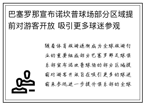 巴塞罗那宣布诺坎普球场部分区域提前对游客开放 吸引更多球迷参观 巴塞罗那宣布诺坎普球场部分区域提前对游客开放 吸引更多球迷参观