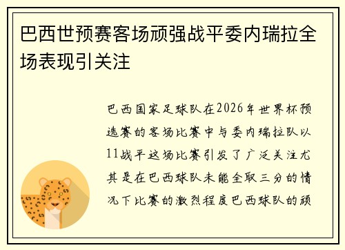 巴西世预赛客场顽强战平委内瑞拉全场表现引关注 巴西世预赛客场顽强战平委内瑞拉全场表现引关注