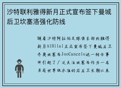 沙特联利雅得新月正式宣布签下曼城后卫坎塞洛强化防线