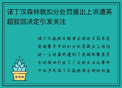 诺丁汉森林就扣分处罚提出上诉遭英超驳回决定引发关注 诺丁汉森林就扣分处罚提出上诉遭英超驳回决定引发关注