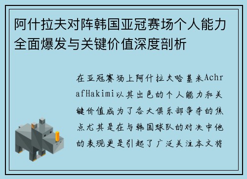阿什拉夫对阵韩国亚冠赛场个人能力全面爆发与关键价值深度剖析 阿什拉夫对阵韩国亚冠赛场个人能力全面爆发与关键价值深度剖析