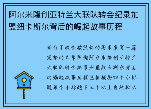 阿尔米隆创亚特兰大联队转会纪录加盟纽卡斯尔背后的崛起故事历程 阿尔米隆创亚特兰大联队转会纪录加盟纽卡斯尔背后的崛起故事历程