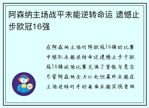 阿森纳主场战平未能逆转命运 遗憾止步欧冠16强 阿森纳主场战平未能逆转命运 遗憾止步欧冠16强
