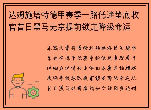 达姆施塔特德甲赛季一路低迷垫底收官昔日黑马无奈提前锁定降级命运