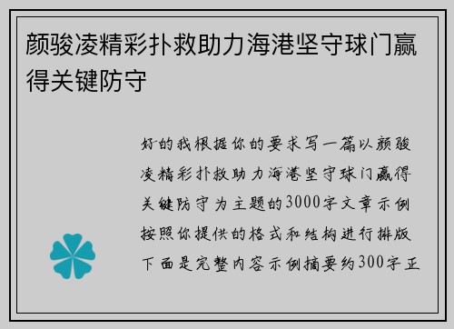 颜骏凌精彩扑救助力海港坚守球门赢得关键防守 颜骏凌精彩扑救助力海港坚守球门赢得关键防守