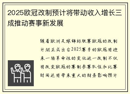 2025欧冠改制预计将带动收入增长三成推动赛事新发展 2025欧冠改制预计将带动收入增长三成推动赛事新发展