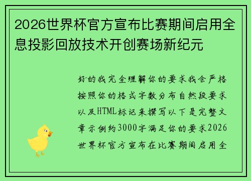 2026世界杯官方宣布比赛期间启用全息投影回放技术开创赛场新纪元