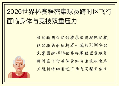 2026世界杯赛程密集球员跨时区飞行面临身体与竞技双重压力
