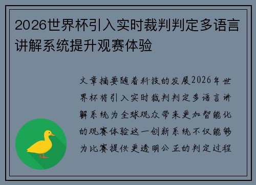 2026世界杯引入实时裁判判定多语言讲解系统提升观赛体验