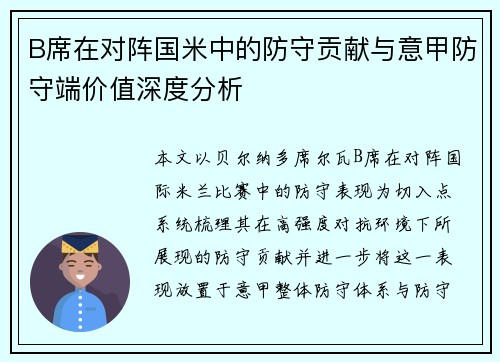 B席在对阵国米中的防守贡献与意甲防守端价值深度分析