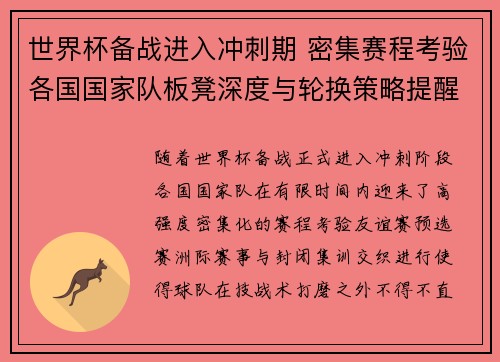 世界杯备战进入冲刺期 密集赛程考验各国国家队板凳深度与轮换策略提醒 世界杯备战进入冲刺期 密集赛程考验各国国家队板凳深度与轮换策略提醒