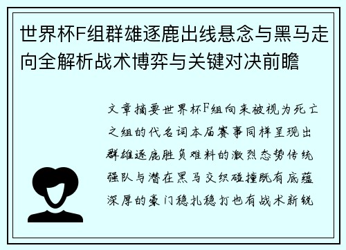 世界杯F组群雄逐鹿出线悬念与黑马走向全解析战术博弈与关键对决前瞻