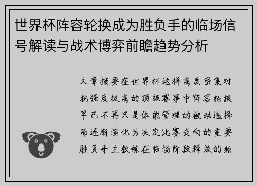 世界杯阵容轮换成为胜负手的临场信号解读与战术博弈前瞻趋势分析