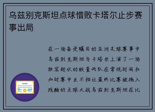 乌兹别克斯坦点球惜败卡塔尔止步赛事出局