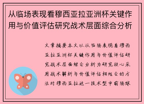 从临场表现看穆西亚拉亚洲杯关键作用与价值评估研究战术层面综合分析
