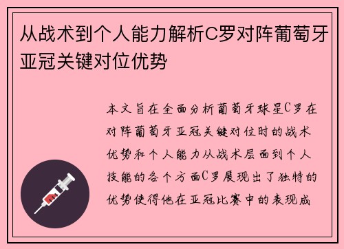 从战术到个人能力解析C罗对阵葡萄牙亚冠关键对位优势