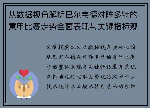 从数据视角解析巴尔韦德对阵多特的意甲比赛走势全面表现与关键指标观察