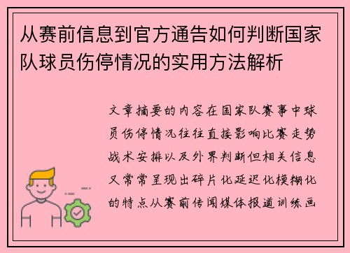 从赛前信息到官方通告如何判断国家队球员伤停情况的实用方法解析