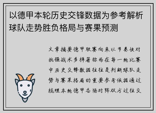 以德甲本轮历史交锋数据为参考解析球队走势胜负格局与赛果预测 以德甲本轮历史交锋数据为参考解析球队走势胜负格局与赛果预测