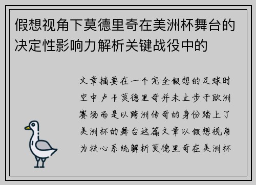 假想视角下莫德里奇在美洲杯舞台的决定性影响力解析关键战役中的 假想视角下莫德里奇在美洲杯舞台的决定性影响力解析关键战役中的