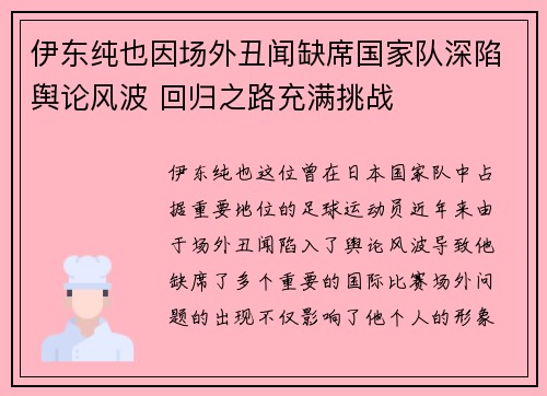 伊东纯也因场外丑闻缺席国家队深陷舆论风波 回归之路充满挑战 伊东纯也因场外丑闻缺席国家队深陷舆论风波 回归之路充满挑战
