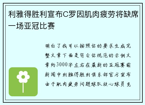 利雅得胜利宣布C罗因肌肉疲劳将缺席一场亚冠比赛