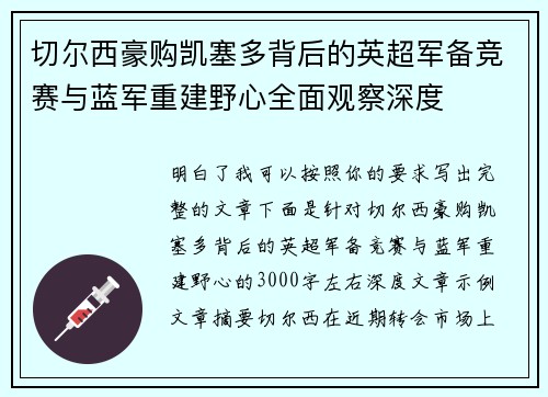 切尔西豪购凯塞多背后的英超军备竞赛与蓝军重建野心全面观察深度