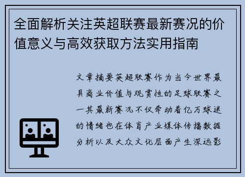 全面解析关注英超联赛最新赛况的价值意义与高效获取方法实用指南 全面解析关注英超联赛最新赛况的价值意义与高效获取方法实用指南