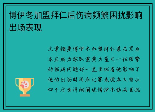 博伊冬加盟拜仁后伤病频繁困扰影响出场表现 博伊冬加盟拜仁后伤病频繁困扰影响出场表现