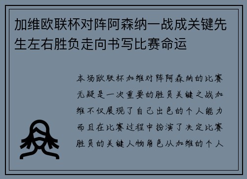 加维欧联杯对阵阿森纳一战成关键先生左右胜负走向书写比赛命运