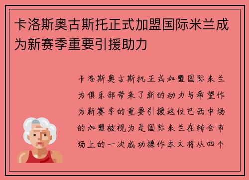 卡洛斯奥古斯托正式加盟国际米兰成为新赛季重要引援助力 卡洛斯奥古斯托正式加盟国际米兰成为新赛季重要引援助力