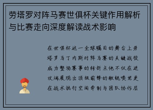 劳塔罗对阵马赛世俱杯关键作用解析与比赛走向深度解读战术影响
