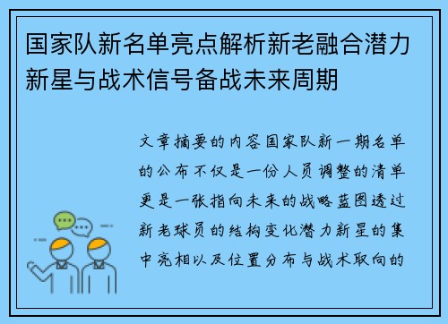 国家队新名单亮点解析新老融合潜力新星与战术信号备战未来周期